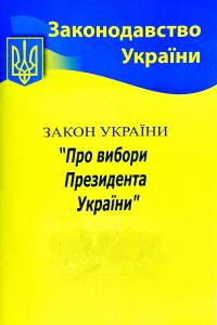 Закон України «Про вибори Президента України» 978-617-624-078-5