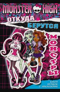  Монстер Хай. Откуда берутся монстры. Книга с наклейками 978-5-9539-8734-9