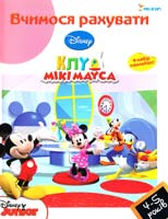 Вчимося рахувати. Для дітей 4-5 років 978-966-180-254-3