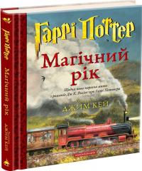 Ролінг К. Джоан Гаррі Поттер: Магічний рік. Велике ілюстроване видання 978-617-585-407-5