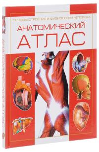  Анатомический атлас. Основы строения и физиологии человека 978-985-18-3644-0