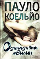 Коельйо Пауло Одинадцять хвилин 978-966-14-7676-8