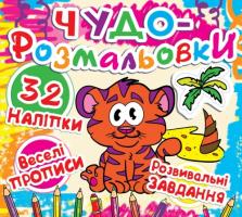 Чудо-розмальовки. 32 наклейки. Веселі прописи. Розвивальні завдання. Тигреня 978-617-7277-31-5