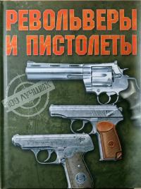 Ликсо В. В. Револьверы и пистолеты 978-985-16-6716-7