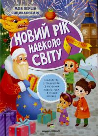 Кльова Ю. Новий рік навколо світу (українською мовою) 978-966-925-117-6