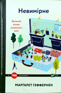 Геффернен Маргарет Невимірне. Великий вплив маленьких змін 978-966-942-488-4
