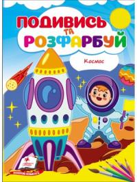  Космос. Подивись та розфарбуйВідправляємося у космічну пригоду!Відправляємося у космічну пригоду! 