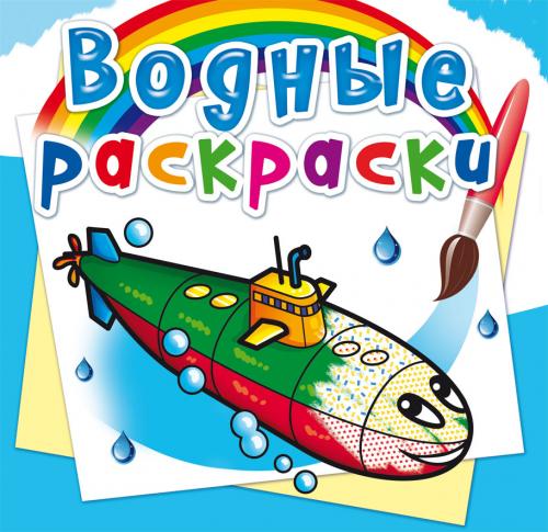 Водные раскраски. Военные корабли