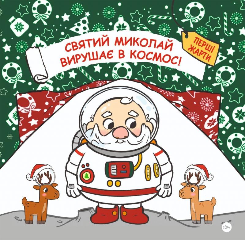 Манчіні Паоло, Лука де Леоне Святий Миколай вирушає в космос