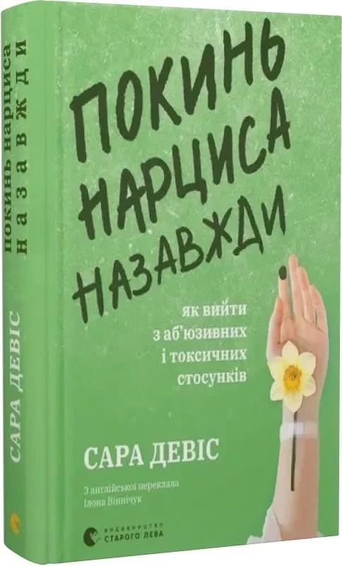 Девіс Сара Покинь нарциса назавжди. Як вийти з аб’юзивних і токсичних стосунків
