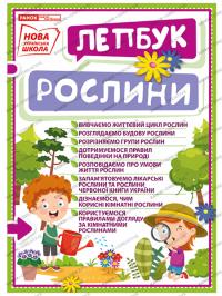 НУШ Міні-лепбук. Рослини