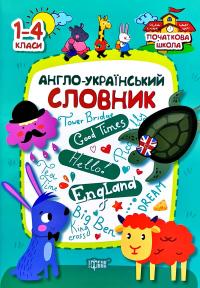 Фісіна А.О. Англо-український словник. 1-4 класи 978-966-939-618-1