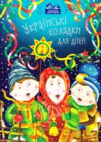 Упорядник І. Лемко Українські колядки для дітей 978-617-629-117-6