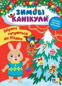 Собчук Олена Зимові канікули. Звірята готуються до Різдва 9786175443576