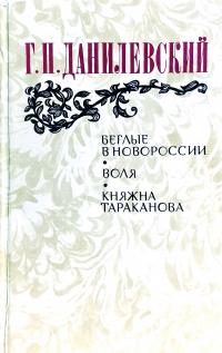 Данилевский Григорий Беглые в Новороссии; Воля; Княжна Тараканова 