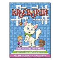 Кросворди для дітей. Синя 978-617-536-892-3