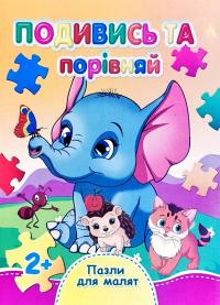 Подиіи та порівняк. Пазли для малят. (картонка) 978-966-459-256-4
