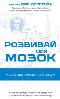 Диспенза Джо Розвивай свій мозок. Наука, що змінює розум 978-617-548-396-1