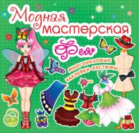  Модная мастерская. Фея 978-966-936-184-4