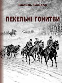 Бондар Василь Пекельні гонитви 978-617-5206-89-8