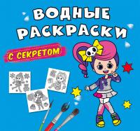  Водные раскраски с секретом. Певица 978-617-547-033-6