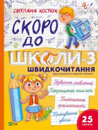 Костюк Світлана Скоро до школи. Експрес-курс. Частина 3. Швидкочитання 978-617-17-0657-6