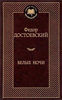 Достоевский Федор Белые ночи 978-5-389-13859-9