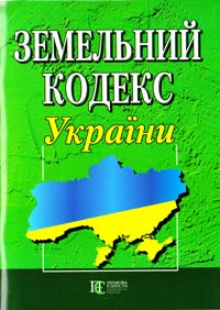  Земельний кодекс України: чинне законодавство із змінами та допов. на 2 вересня 2011 року 978-617-566-044-7