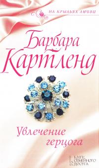 Картленд Барбара Увлечение герцога 978-617-12-3725-4