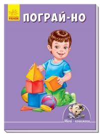 Пограй-но 978-966-74-8715-7