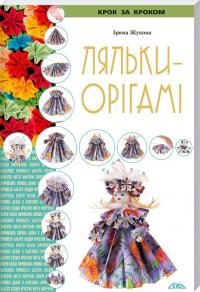 Жукова Ірина Ляльки-орігамі 978-966-8181-11-5