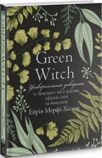 Ерін Мерфі-Хіскок Green Witch. Універсальний довідник із природної магії рослин, ефірних олій та мінералів 978-966-993-587-8