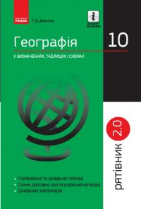 Довгань Г.Д. Географія у визначеннях, таблицях і схемах. 10 клас. Серія «Рятівник 2.0» 