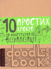  DoodleBook. 10 простих кроків до мистецтва візуалізації 978-966-526-175-9