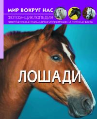  Мир вокруг нас. Лошади. 978-966-936-745-7