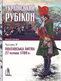 Сокирко О. Полтавська битва 27 червня 1709 р. Ч.2 978-966-8201-68-4