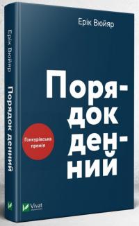Ерік Вюйяр Порядок денний 978-966-942-975-9
