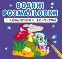 Водяні розмальовки з кольоровим контуром. У лісі 978-966-987-308-8