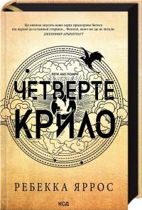 Яррос Ребекка Четверте крило. Емпіреї. Книга 1 978-617-15-0497-4