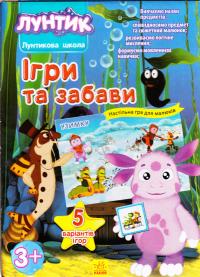 Ігри та забави 978-966-747-070-8