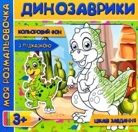 Моя розмальовочка. Динозаврики