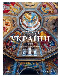 Клочко Діана, Курков Андрій, Пучков Андрій, Раффенспергер Крістіан, Яременко Максим, Ложкіна Аліса, Мирослава Марія Мудрак, Соловйов Олександр, Бурлака Вікторія Скарби України. Культурна спадщина нації 9786178025991