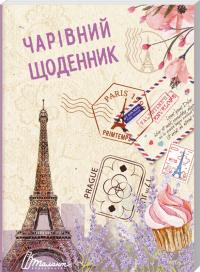 Чарівний щоденник 978-966-935-616-1