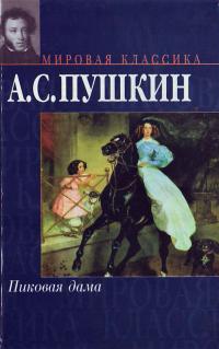 Пушкин Пиковая дама: Проза 966-03-2384-0