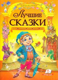Лучшие сказки 978-966-913-289-5