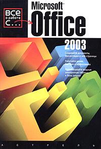 Лаури Ульрих Microsoft Office 2003 5-17-031845-6, 5-271-12189-5, 0-07-222937-3