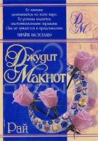 Джудит Макнот Рай 978-5-17-062548-2, 978-5-403-02699-4