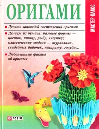 авт.-сост. М. П.Згурская Оригами 978-96603-5146-2, 978-966-03-5301