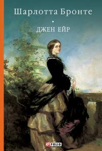 Бронте Шарлотта Джен Ейр (Бібліотека світової літератури) 978-617-551-875-5