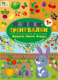  Наліпки-тренувалки — Фрукти. Овочі. Ягоди 978-617-544-386-6